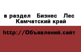  в раздел : Бизнес » Лес . Камчатский край